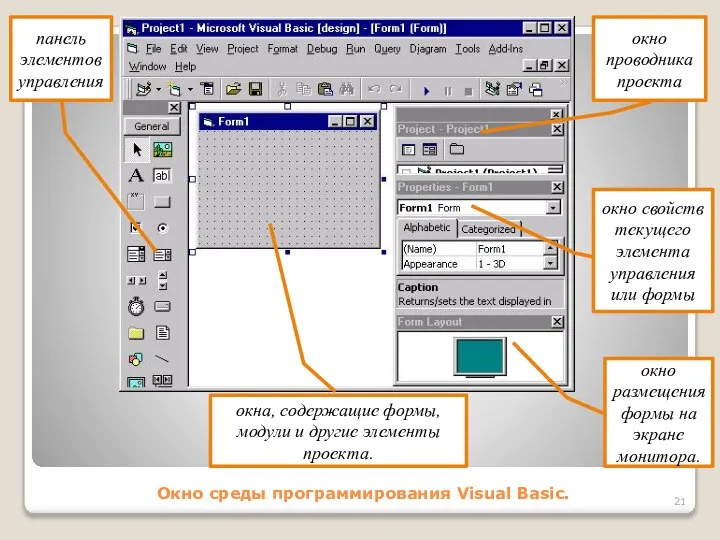 Окно среды программирования Visual Basic. панель элементов управления окно проводника проекта