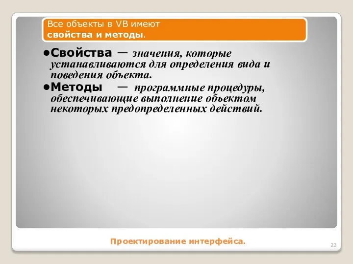 Проектирование интерфейса. Все объекты в VB имеют свойства и методы. Свойства