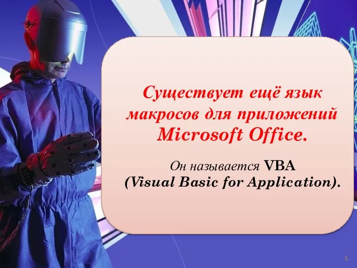 Существует ещё язык макросов для приложений Microsoft Office. Он называется VBA (Visual Basic for Application).