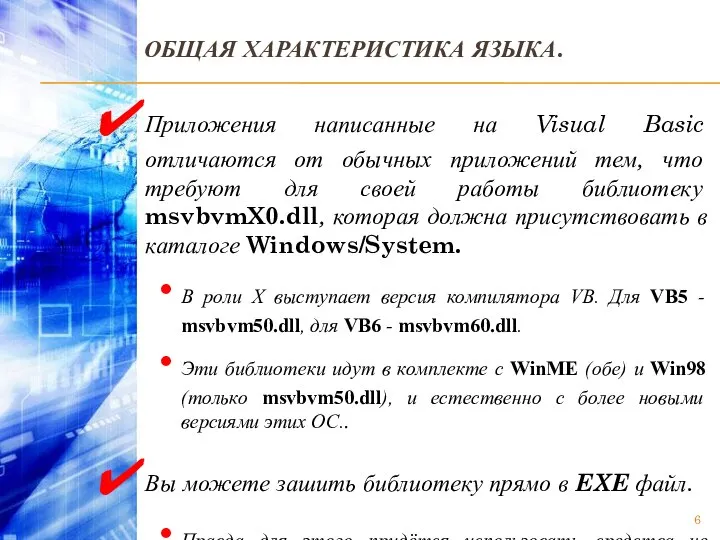 ОБЩАЯ ХАРАКТЕРИСТИКА ЯЗЫКА. Приложения написанные на Visual Basic отличаются от обычных