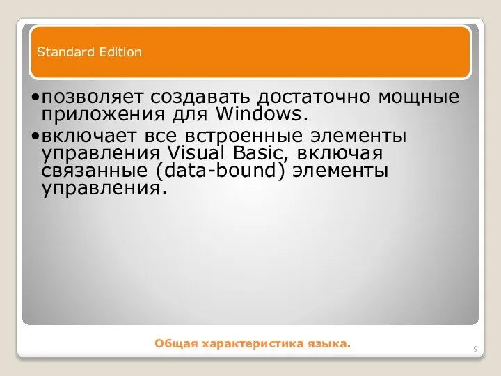 Общая характеристика языка. Standard Edition позволяет создавать достаточно мощные приложения для
