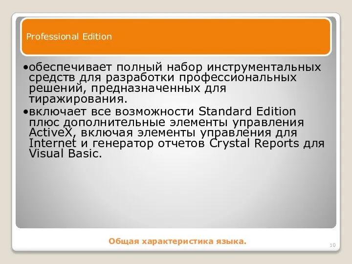 Общая характеристика языка. Professional Edition обеспечивает полный набор инструментальных средств для