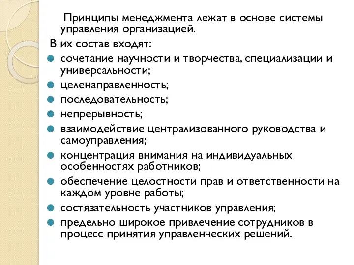 Принципы менеджмента лежат в основе системы управления организацией. В их состав