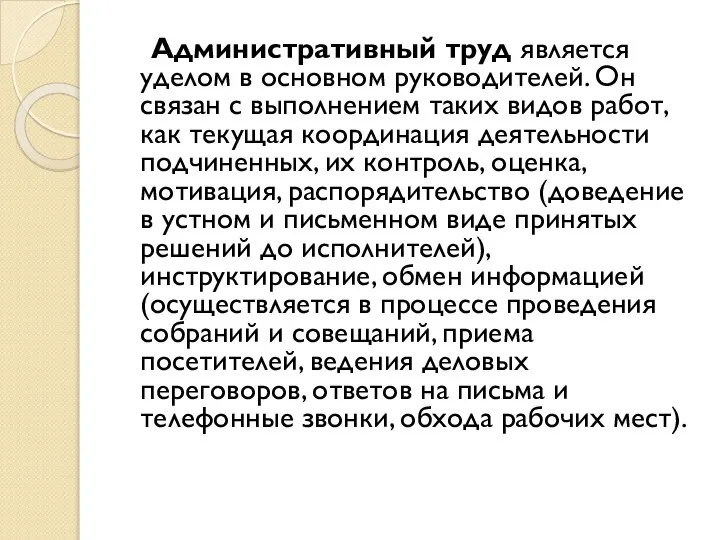 Административный труд является уделом в основном руководителей. Он связан с выполнением