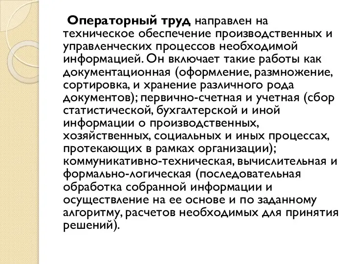 Операторный труд направлен на техническое обеспечение производственных и управленческих процессов необходимой