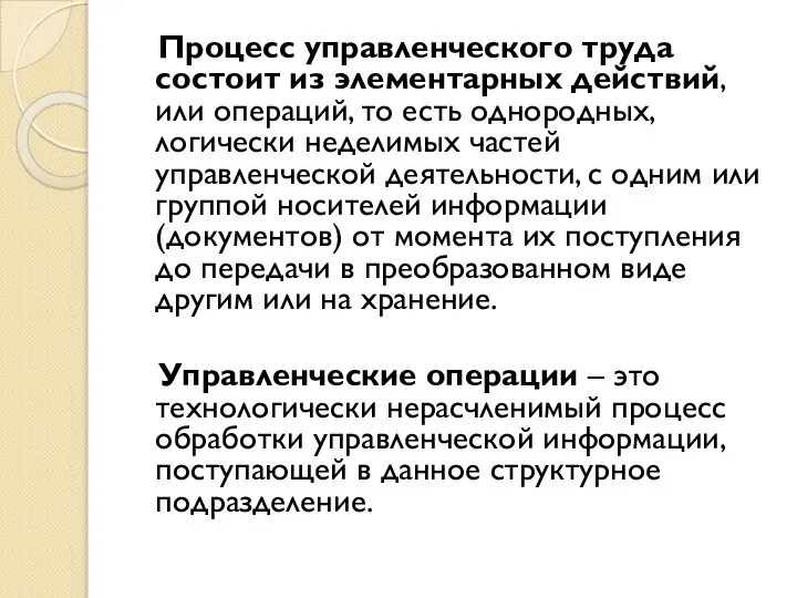 Процесс управленческого труда состоит из элементарных действий, или операций, то есть