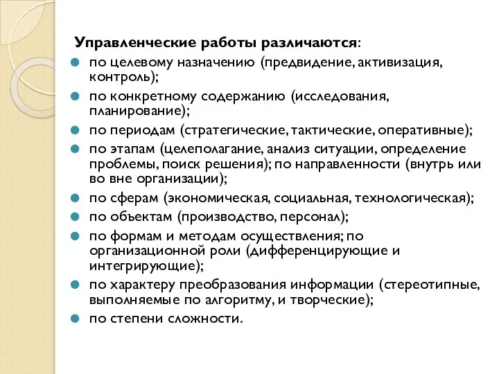 Управленческие работы различаются: по целевому назначению (предвидение, активизация, контроль); по конкретному