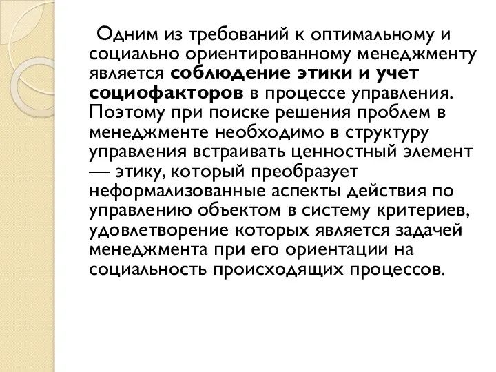 Одним из требований к оптимальному и социально ориентированному менеджменту является соблюдение