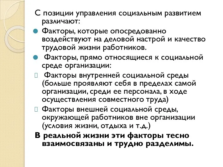 С позиции управления социальным развитием различают: Факторы, которые опосредованно воздействуют на