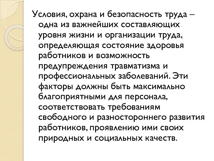 Условия, охрана и безопасность труда – одна из важнейших составляющих уровня