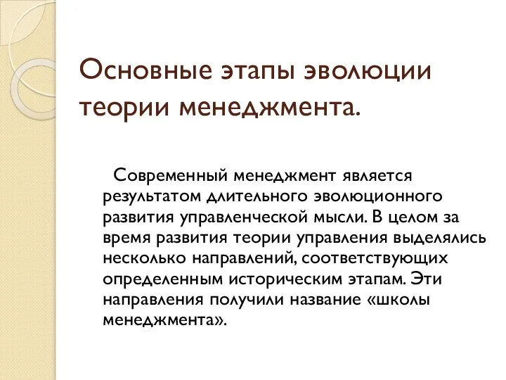 Основные этапы эволюции теории менеджмента. Современный менеджмент является результатом длительного эволюционного