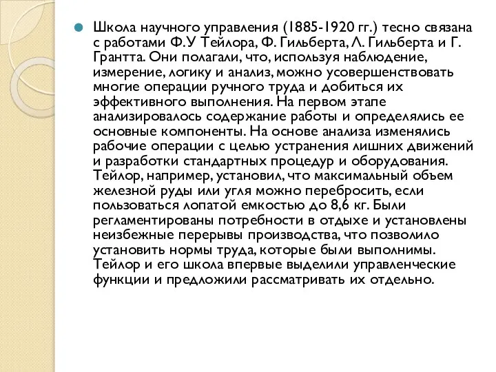 Школа научного управления (1885-1920 гг.) тесно связана с работами Ф.У Тейлора,