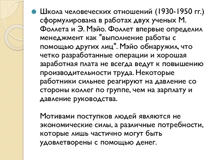 Школа человеческих отношений (1930-1950 гг.) сформулирована в работах двух ученых М.