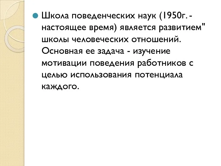 Школа поведенческих наук (1950г. - настоящее время) является развитием" школы человеческих