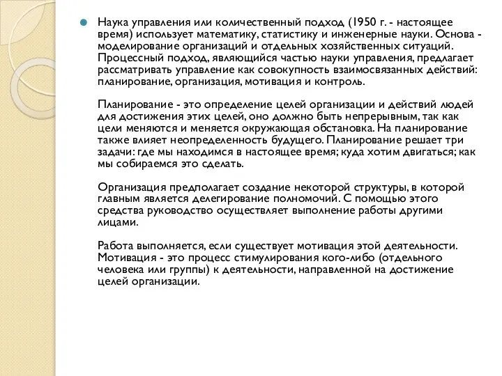 Наука управления или количественный подход (1950 г. - настоящее время) использует