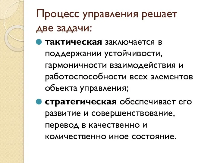 Процесс управления решает две задачи: тактическая заключается в поддержании устойчивости, гармоничности