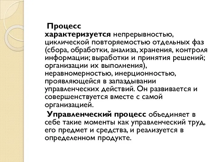 Процесс характеризуется непрерывностью, циклической повторяемостью отдельных фаз (сбора, обработки, анализа, хранения,