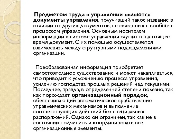 Предметом труда в управлении являются документы управления, получивший такое название в