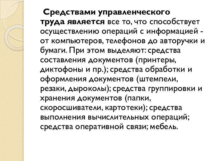 Средствами управленческого труда является все то, что способствует осуществлению операций с