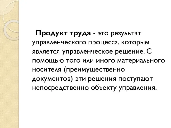 Продукт труда - это результат управленческого процесса, которым является управленческое решение.