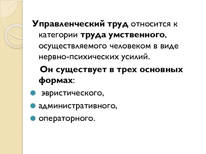 Управленческий труд относится к категории труда умственного, осуществляемого человеком в виде