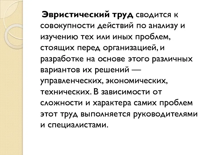 Эвристический труд сводится к совокупности действий по анализу и изучению тех