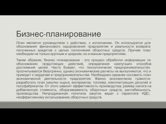 Бизнес-планирование План является руководством к действию, к исполнению. Он используется для