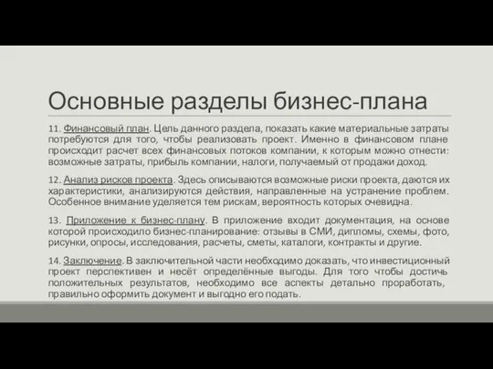 Основные разделы бизнес-плана 11. Финансовый план. Цель данного раздела, показать какие