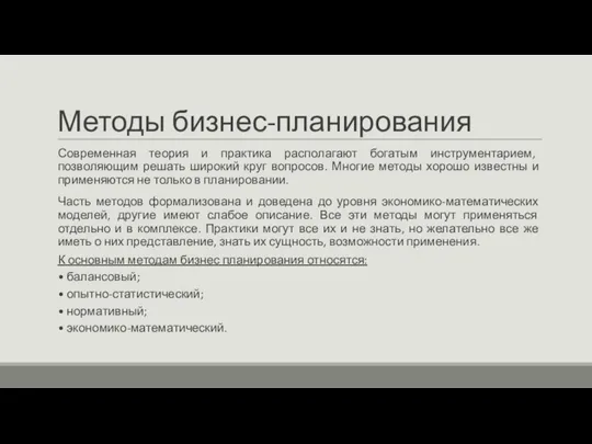 Методы бизнес-планирования Современная теория и практика располагают богатым инструментарием, позволяющим решать