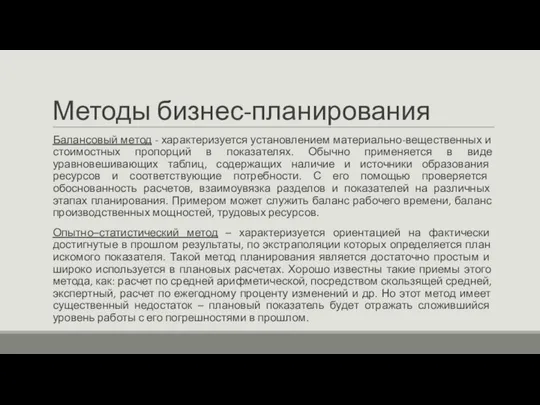 Методы бизнес-планирования Балансовый метод - характеризуется установлением материально-вещественных и стоимостных пропорций