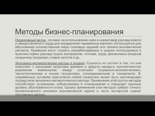 Методы бизнес-планирования Нормативный метод - основан на использовании норм и нормативов