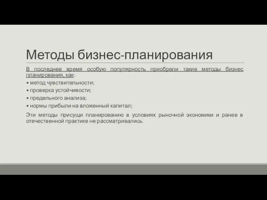 Методы бизнес-планирования В последнее время особую популярность приобрели такие методы бизнес