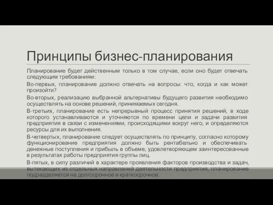 Принципы бизнес-планирования Планирование будет действенным только в том случае, если оно