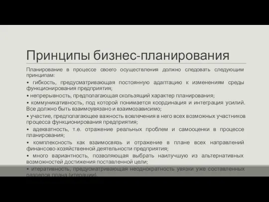 Принципы бизнес-планирования Планирование в процессе своего осуществления должно следовать следующим принципам: