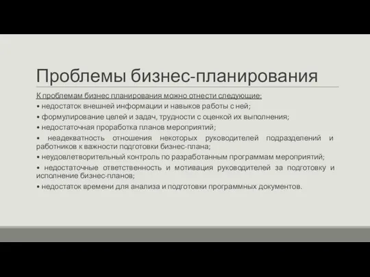 Проблемы бизнес-планирования К проблемам бизнес планирования можно отнести следующие: • недостаток