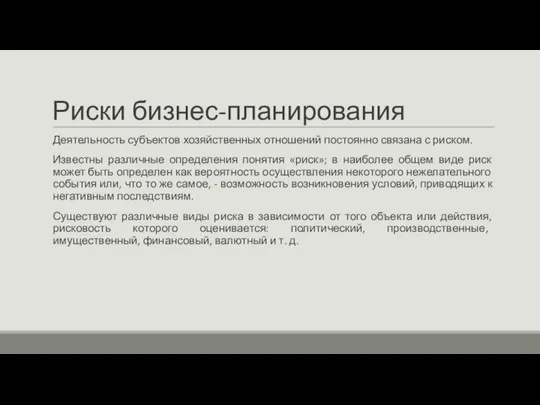 Риски бизнес-планирования Деятельность субъектов хозяйственных отношений постоянно связана с риском. Известны