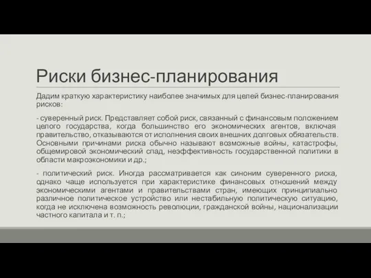 Риски бизнес-планирования Дадим краткую характеристику наиболее значимых для целей бизнес-планирования рисков: