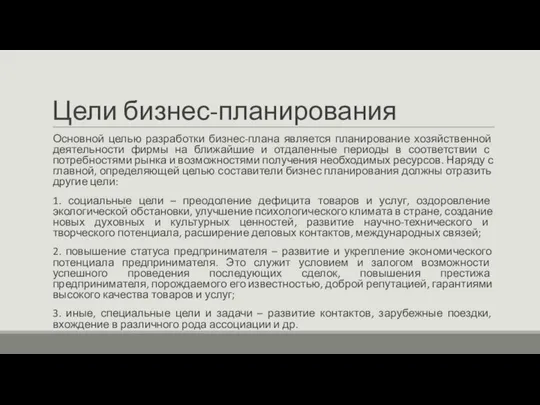 Цели бизнес-планирования Основной целью разработки бизнес-плана является планирование хозяйственной деятельности фирмы