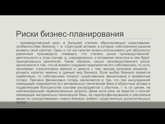 Риски бизнес-планирования - производственный риск, в большей степени обусловленный отраслевыми особенностями