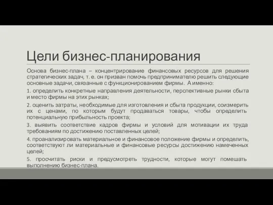 Цели бизнес-планирования Основа бизнес-плана – концентрирование финансовых ресурсов для решения стратегических