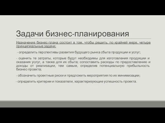 Задачи бизнес-планирования Назначение бизнес-плана состоит в том, чтобы решить, по крайней