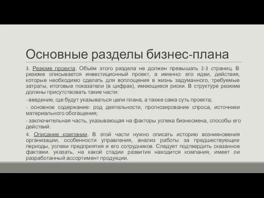 Основные разделы бизнес-плана 3. Резюме проекта. Объём этого раздела не должен