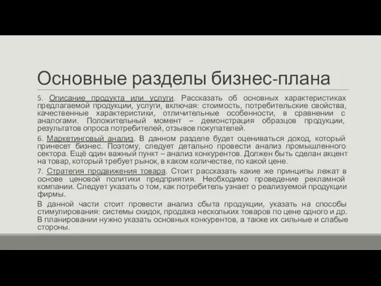 Основные разделы бизнес-плана 5. Описание продукта или услуги. Рассказать об основных