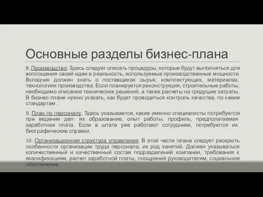 Основные разделы бизнес-плана 8. Производство. Здесь следует описать процедуры, которые будут