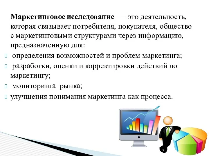 Маркетинговое исследование — это деятельность, которая связывает потребителя, покупателя, общество с