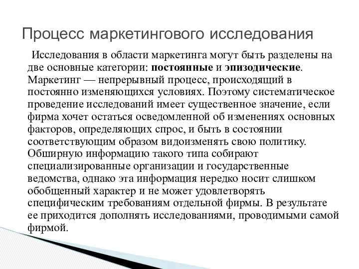 Исследования в области маркетинга могут быть разделены на две основные категории: