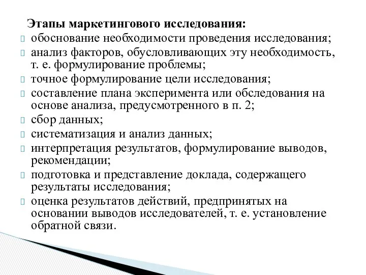 Этапы маркетингового исследования: обоснование необходимости проведения исследования; анализ факторов, обусловливающих эту