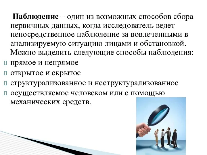 Наблюдение – один из возможных способов сбора первичных данных, когда исследователь