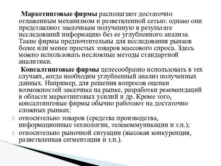 Маркетинговые фирмы располагают достаточно отлаженным механизмом и разветвленной сетью: однако они