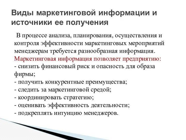 В процессе анализа, планирования, осуществления и контроля эффективности маркетинговых мероприятий менеджерам